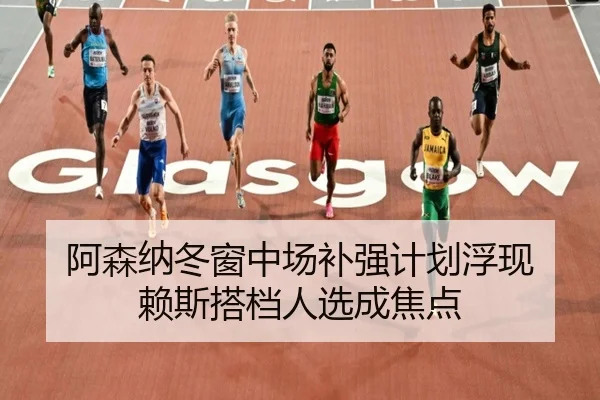 阿森纳冬窗中场补强计划浮现 赖斯搭档人选成焦点